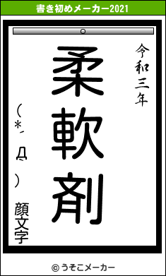 (*´Д｀) 顔文字の書き初めメーカー結果