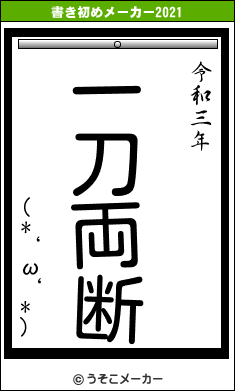 (*‘ω‘*)の書き初めメーカー結果