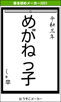 (*卒の書き初めメーカー結果