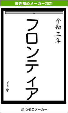 (*の書き初めメーカー結果