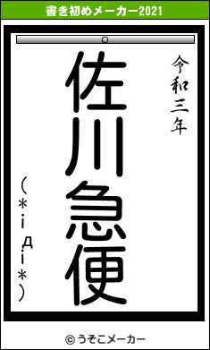 (*iдi*)の書き初めメーカー結果