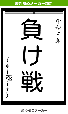 (*i亟i*)の書き初めメーカー結果