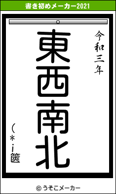 (*i篋の書き初めメーカー結果