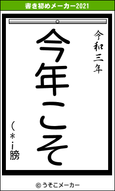 (*i膀の書き初めメーカー結果