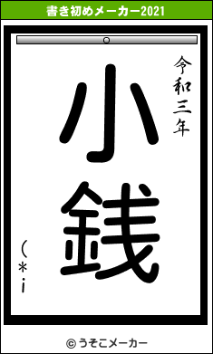 (*iの書き初めメーカー結果