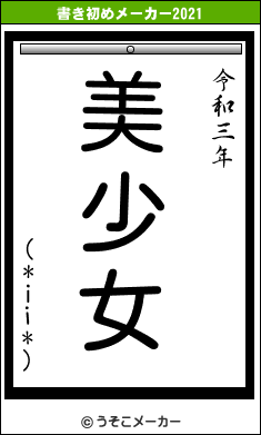 (*ii*)の書き初めメーカー結果