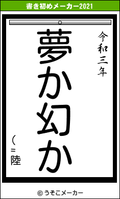 (=陸の書き初めメーカー結果