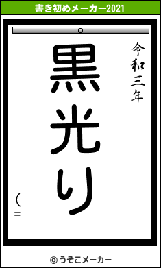 (=の書き初めメーカー結果