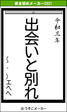 (^^)エヘヘの書き初めメーカー結果