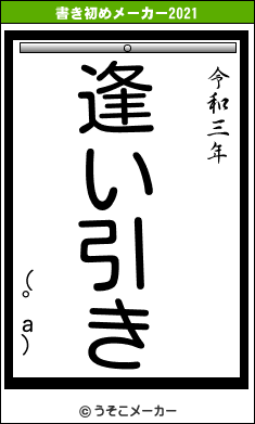 (°a)の書き初めメーカー結果