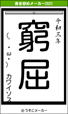 (´・ω・) カワイソスの書き初めメーカー結果