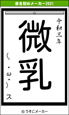 (´・ω・) スの書き初めメーカー結果