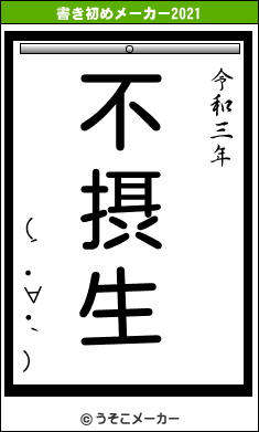 (´･∀･｀)の書き初めメーカー結果