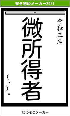 (ͭ)湩の書き初めメーカー結果