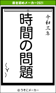 (Υ)の書き初めメーカー結果