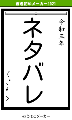 (ϡ)”>の書き初めメーカー結果