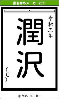 (С)の書き初めメーカー結果