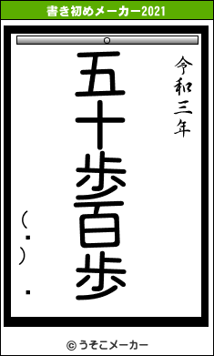 (ء) 磻の書き初めメーカー結果