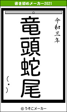 (ء)の書き初めメーカー結果