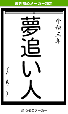 (’A`)の書き初めメーカー結果