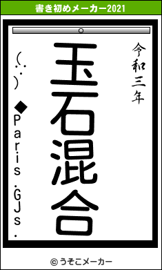 (∵) ◆Paris.GJs.の書き初めメーカー結果