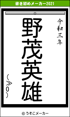 (≫O)の書き初めメーカー結果