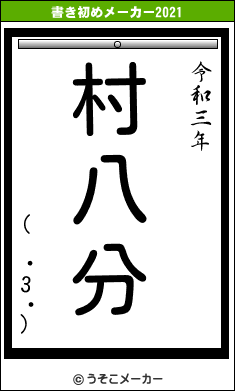 (　・3・)の書き初めメーカー結果