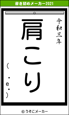 (　・e・)の書き初めメーカー結果