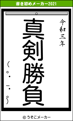 (。・_・。)の書き初めメーカー結果