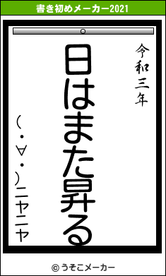 (・∀・)ニヤニヤの書き初めメーカー結果