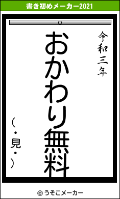 (・見・)の書き初めメーカー結果