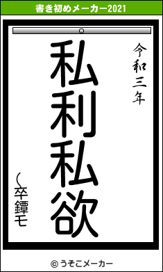 (卒鐔モの書き初めメーカー結果