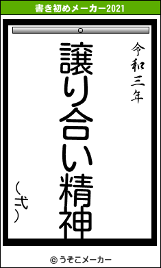 (弌)の書き初めメーカー結果