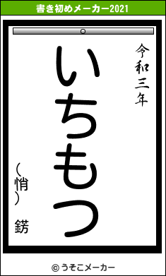 (悄) 錺の書き初めメーカー結果