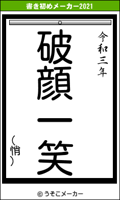 (悄)の書き初めメーカー結果