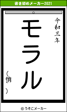 (悄`)の書き初めメーカー結果