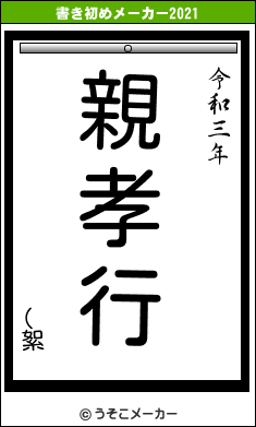 (絮の書き初めメーカー結果