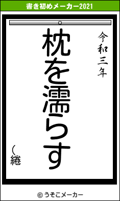 (綣の書き初めメーカー結果