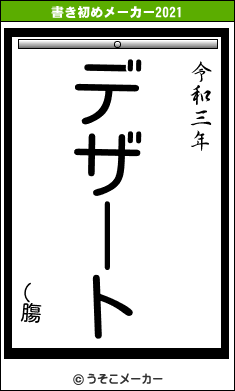 (膓の書き初めメーカー結果