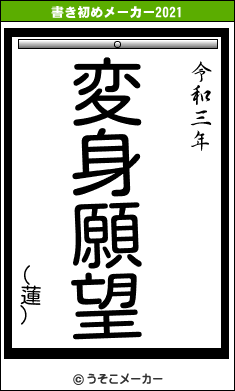 (蓮)の書き初めメーカー結果