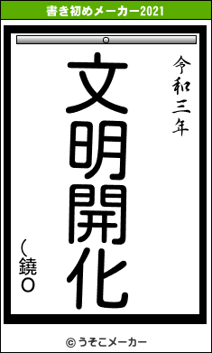 (鐃Ｏの書き初めメーカー結果