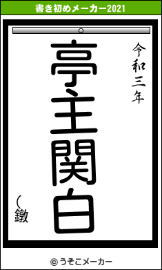 (鐓の書き初めメーカー結果