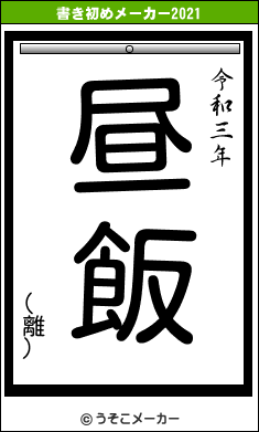 (離)の書き初めメーカー結果