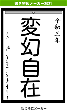 (ﾟεﾟ)ｷﾆｼﾅｲ!!の書き初めメーカー結果