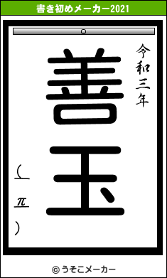 (￣π￣)の書き初めメーカー結果