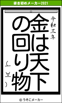 (￣∀￣)の書き初めメーカー結果