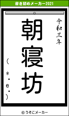 ( *・e・)の書き初めメーカー結果