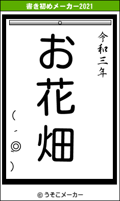 ( ´◎`)の書き初めメーカー結果