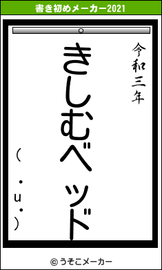 ( ・u・)の書き初めメーカー結果