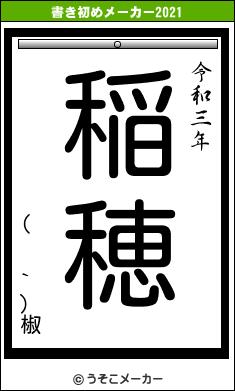 (  `)椒の書き初めメーカー結果